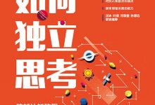 如何独立思考-epub