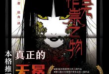 如首无作祟之物-epub