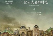 三段不光彩的时光-epub