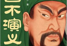 三国不演义(全三册).epub-epub