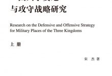 三国兵争要地与攻守战略研究-epub