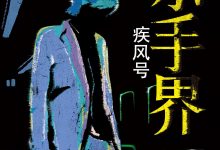 杀手界·疾风号-epub