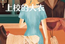 上校的大衣-epub