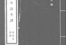 尚书今注今译-epub