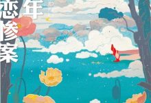 少年初恋惨案-epub