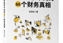 商学院学不到的66个财务真相-epub