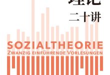 社会理论二十讲-epub