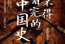 舍不得看完的中国史-epub