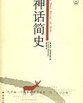 神话简史-epub