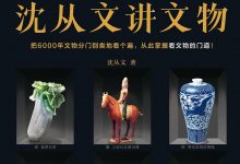 沈从文讲文物-epub