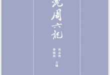 沈周六记-epub