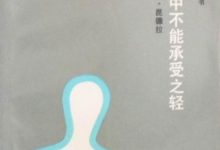 生命中不能承受之轻-epub