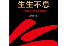 生生不息：一个中国企业的进化与转型.epub-epub