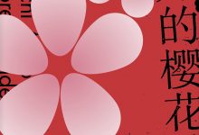 盛开的樱花林下-epub