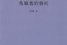 失败者的春秋-epub