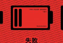 失败笔记本-epub