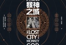 失落的猴神之城-epub