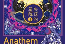 失落的星阵(全三册).epub-epub