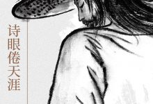 诗眼倦天涯-epub