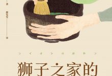 狮子之家的点心日-epub