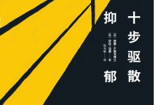 十步驱散抑郁-epub