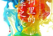 诗词里的四季之美-epub