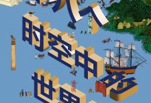十八个时空中的世界史-epub