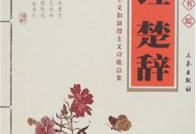 诗经 楚辞-epub