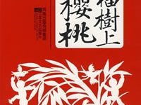 石榴树上结樱桃-epub