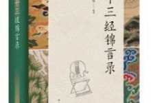 十三经锦言录-epub