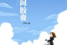 时间胶囊-epub