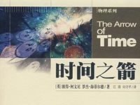 时间之箭:揭开时间最大奥秘之科旅程.epub-epub