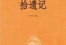 拾遗记-epub