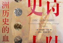 史诗大陆-epub