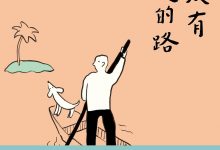 世间没有白走的路-epub