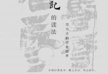 史记的读法:司马迁的历史世界.epub-epub