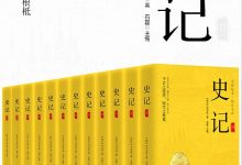 史记(精注全译)(全12册).epub-epub