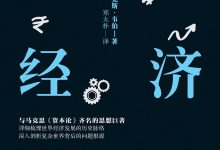 世界经济常识（与马克思《资本论》齐名的思想巨著）-epub