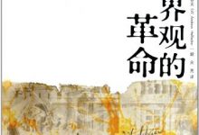 世界观的革命-epub