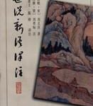 世说新语译注-epub