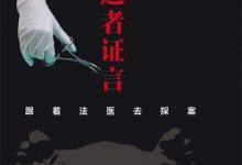 逝者证言-epub