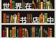 世界在书店中-epub