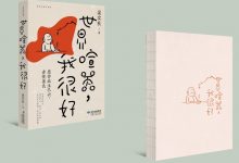 世界喧嚣，我很好-epub