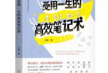 受用一生的高效笔记术-epub