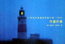 守望灯塔-epub
