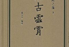 万古云霄-epub