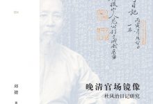 晚清官场镜像-epub