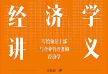 王东京经济学讲义-epub