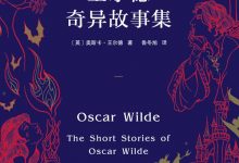 王尔德奇异故事集-epub