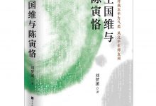王国维与陈寅恪-epub